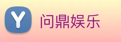 问鼎娱乐 Logo